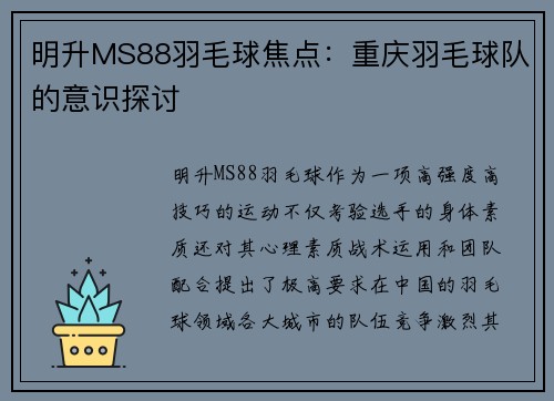 明升MS88羽毛球焦点：重庆羽毛球队的意识探讨