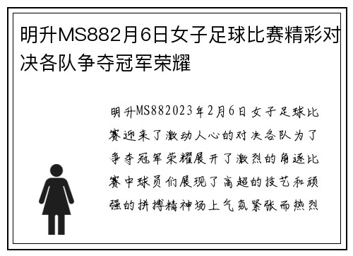 明升MS882月6日女子足球比赛精彩对决各队争夺冠军荣耀