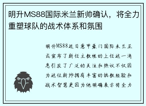 明升MS88国际米兰新帅确认，将全力重塑球队的战术体系和氛围