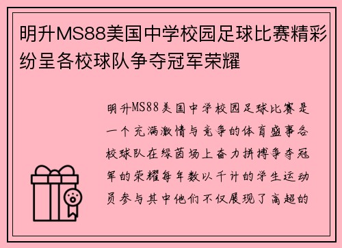明升MS88美国中学校园足球比赛精彩纷呈各校球队争夺冠军荣耀