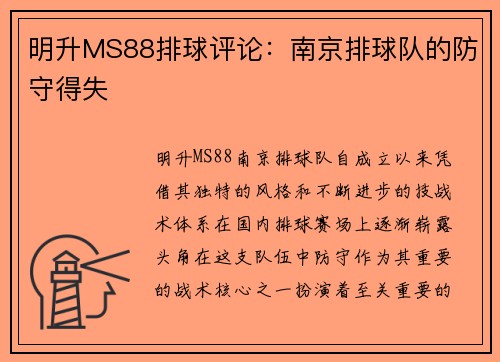 明升MS88排球评论：南京排球队的防守得失