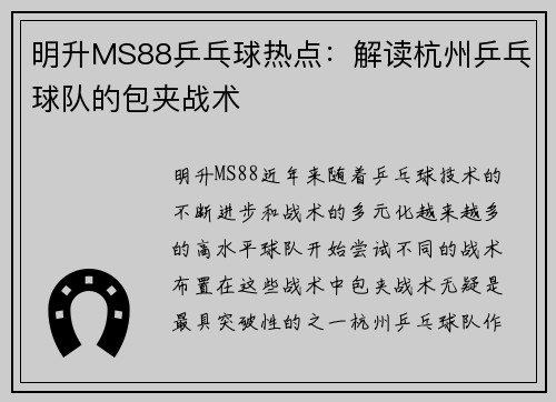 明升MS88乒乓球热点：解读杭州乒乓球队的包夹战术