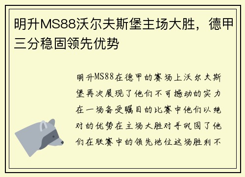 明升MS88沃尔夫斯堡主场大胜，德甲三分稳固领先优势