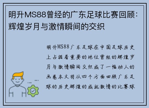 明升MS88曾经的广东足球比赛回顾：辉煌岁月与激情瞬间的交织