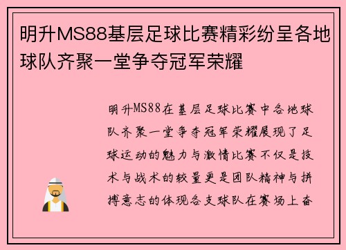 明升MS88基层足球比赛精彩纷呈各地球队齐聚一堂争夺冠军荣耀
