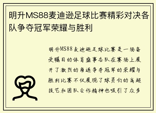 明升MS88麦迪逊足球比赛精彩对决各队争夺冠军荣耀与胜利