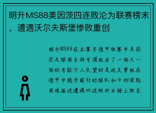 明升MS88美因茨四连败沦为联赛榜末，遭遇沃尔夫斯堡惨败重创