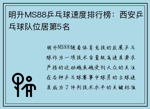 明升MS88乒乓球速度排行榜：西安乒乓球队位居第5名