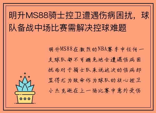明升MS88骑士控卫遭遇伤病困扰，球队备战中场比赛需解决控球难题