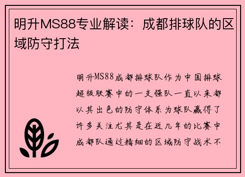 明升MS88专业解读：成都排球队的区域防守打法