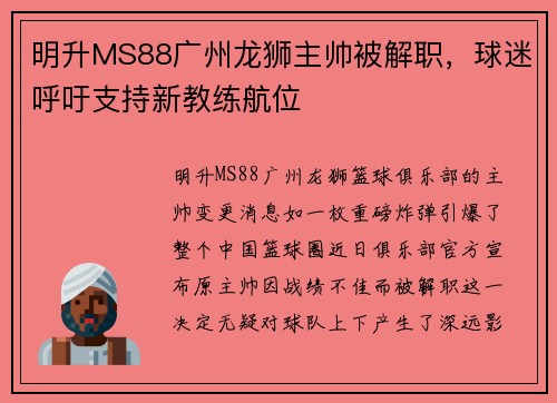 明升MS88广州龙狮主帅被解职，球迷呼吁支持新教练航位