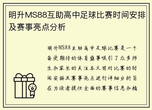 明升MS88互助高中足球比赛时间安排及赛事亮点分析