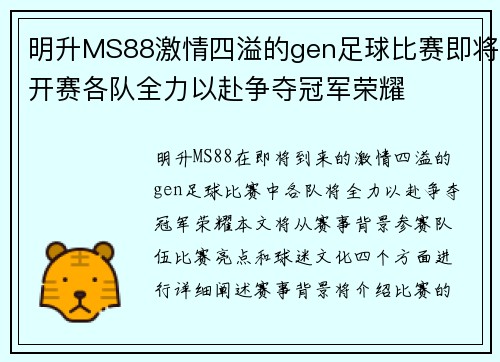 明升MS88激情四溢的gen足球比赛即将开赛各队全力以赴争夺冠军荣耀