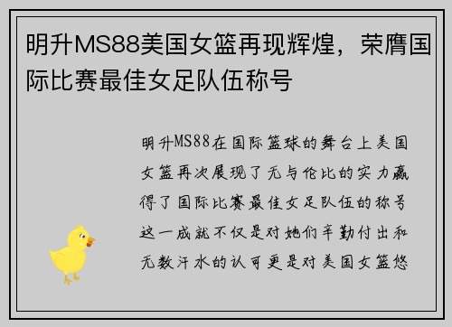 明升MS88美国女篮再现辉煌，荣膺国际比赛最佳女足队伍称号