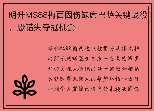 明升MS88梅西因伤缺席巴萨关键战役，恐错失夺冠机会