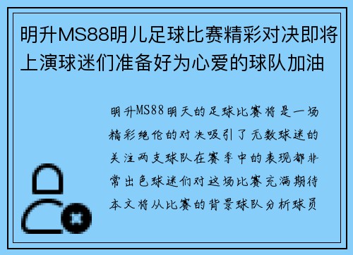 明升MS88明儿足球比赛精彩对决即将上演球迷们准备好为心爱的球队加油助威