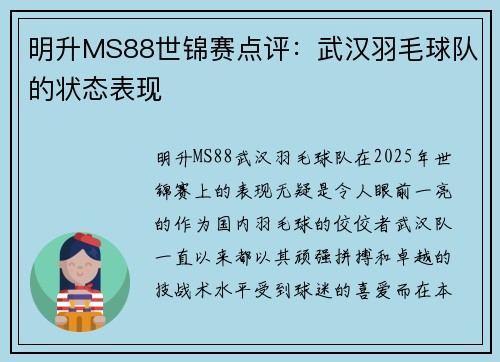 明升MS88世锦赛点评：武汉羽毛球队的状态表现