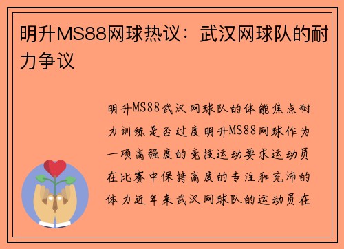 明升MS88网球热议：武汉网球队的耐力争议