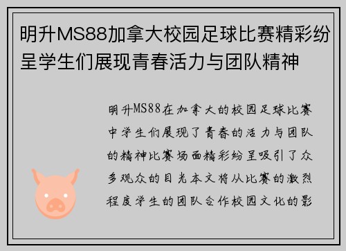 明升MS88加拿大校园足球比赛精彩纷呈学生们展现青春活力与团队精神