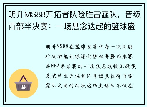 明升MS88开拓者队险胜雷霆队，晋级西部半决赛：一场悬念迭起的篮球盛宴