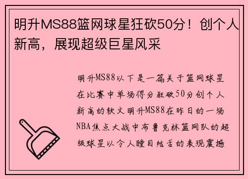 明升MS88篮网球星狂砍50分！创个人新高，展现超级巨星风采