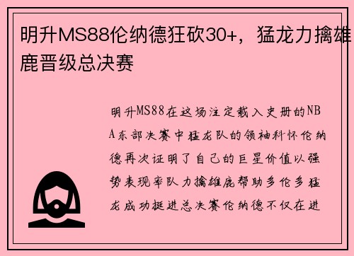 明升MS88伦纳德狂砍30+，猛龙力擒雄鹿晋级总决赛