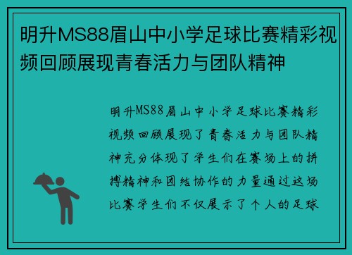 明升MS88眉山中小学足球比赛精彩视频回顾展现青春活力与团队精神