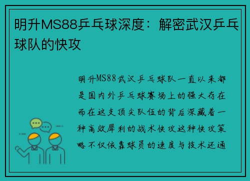 明升MS88乒乓球深度：解密武汉乒乓球队的快攻