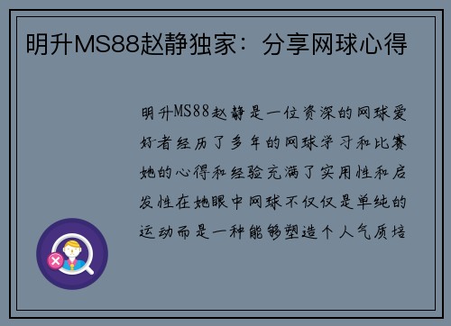 明升MS88赵静独家：分享网球心得