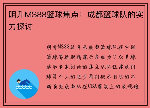 明升MS88篮球焦点：成都篮球队的实力探讨
