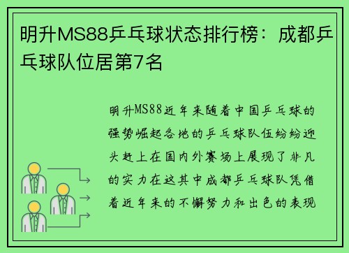 明升MS88乒乓球状态排行榜：成都乒乓球队位居第7名