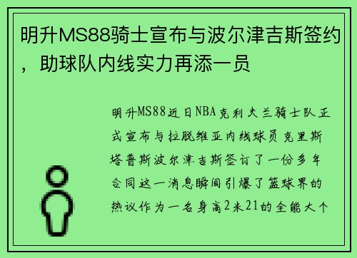明升MS88骑士宣布与波尔津吉斯签约，助球队内线实力再添一员