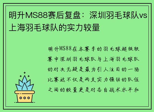 明升MS88赛后复盘：深圳羽毛球队vs上海羽毛球队的实力较量