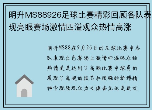 明升MS88926足球比赛精彩回顾各队表现亮眼赛场激情四溢观众热情高涨