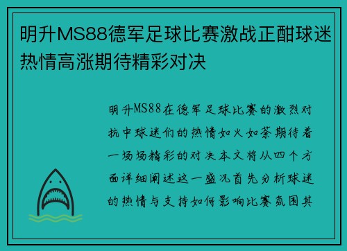 明升MS88德军足球比赛激战正酣球迷热情高涨期待精彩对决
