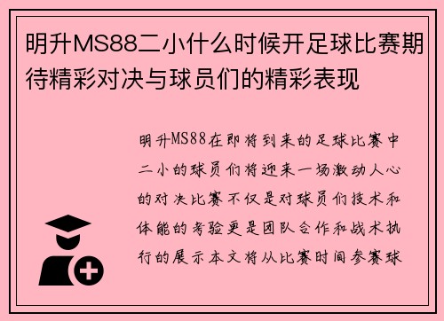 明升MS88二小什么时候开足球比赛期待精彩对决与球员们的精彩表现