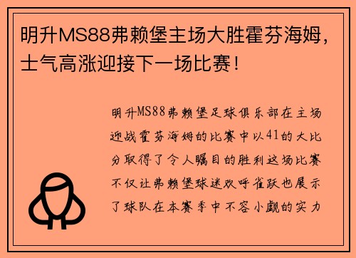 明升MS88弗赖堡主场大胜霍芬海姆，士气高涨迎接下一场比赛！