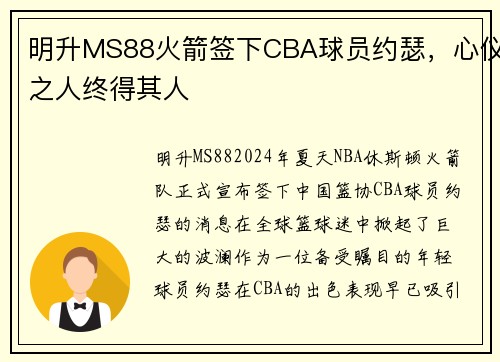 明升MS88火箭签下CBA球员约瑟，心仪之人终得其人