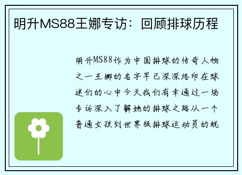 明升MS88王娜专访：回顾排球历程