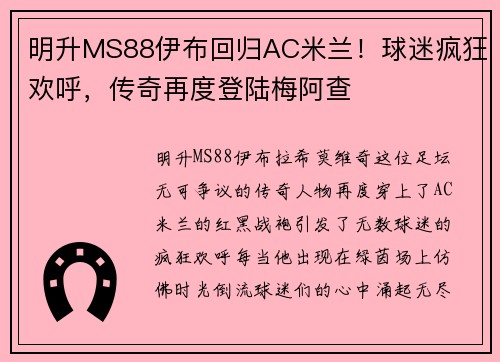 明升MS88伊布回归AC米兰！球迷疯狂欢呼，传奇再度登陆梅阿查