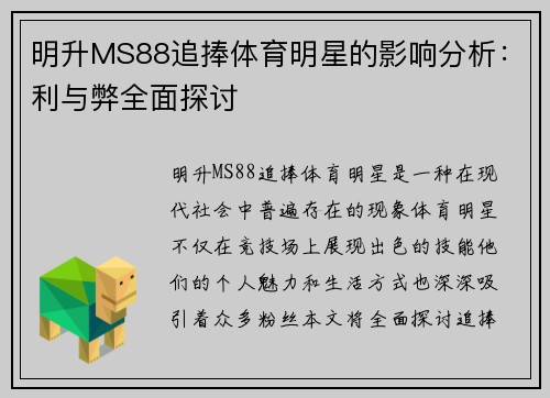 明升MS88追捧体育明星的影响分析：利与弊全面探讨