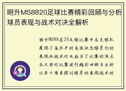 明升MS8820足球比赛精彩回顾与分析球员表现与战术对决全解析