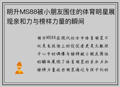 明升MS88被小朋友围住的体育明星展现亲和力与榜样力量的瞬间
