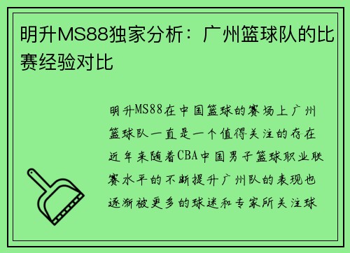 明升MS88独家分析：广州篮球队的比赛经验对比