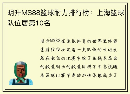 明升MS88篮球耐力排行榜：上海篮球队位居第10名
