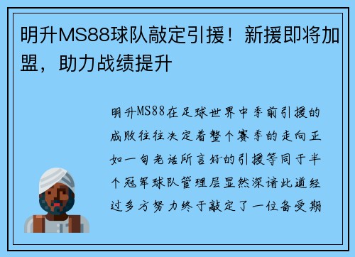 明升MS88球队敲定引援！新援即将加盟，助力战绩提升