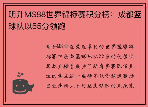 明升MS88世界锦标赛积分榜：成都篮球队以55分领跑