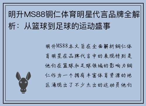 明升MS88铜仁体育明星代言品牌全解析：从篮球到足球的运动盛事