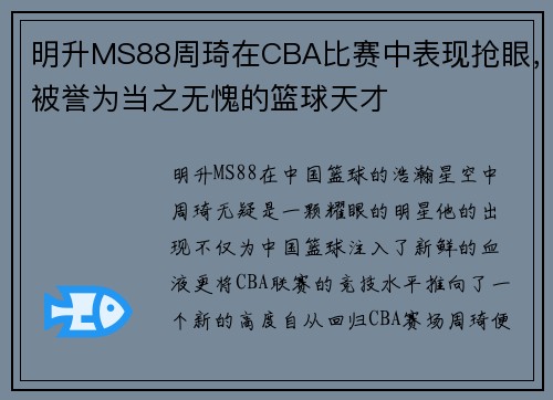 明升MS88周琦在CBA比赛中表现抢眼，被誉为当之无愧的篮球天才