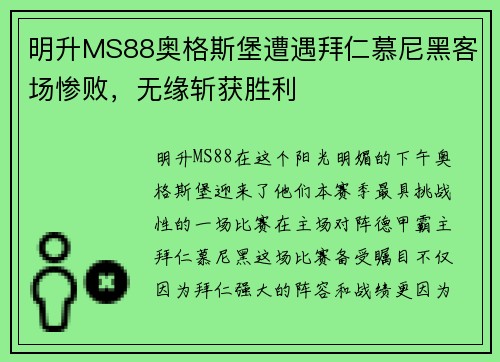 明升MS88奥格斯堡遭遇拜仁慕尼黑客场惨败，无缘斩获胜利